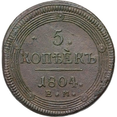 купить 5 копеек 1804 ЕМ обе стороны образца 1806 года