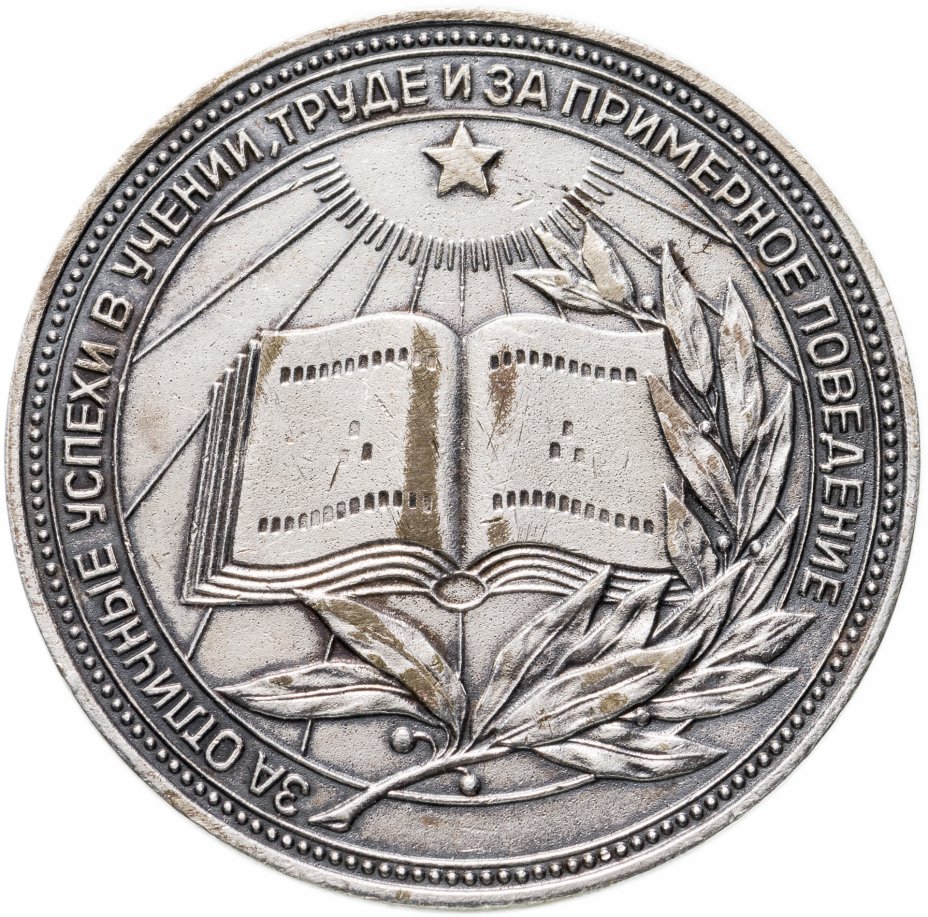 купить Серебряная школьная медаль РСФСР  образца 1960 года