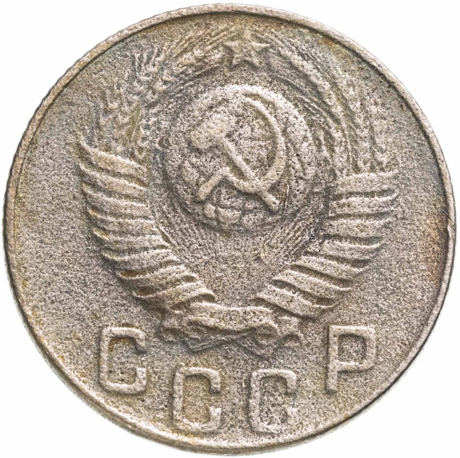 Монета 15 копеек 1948 стоимостью 291 руб.