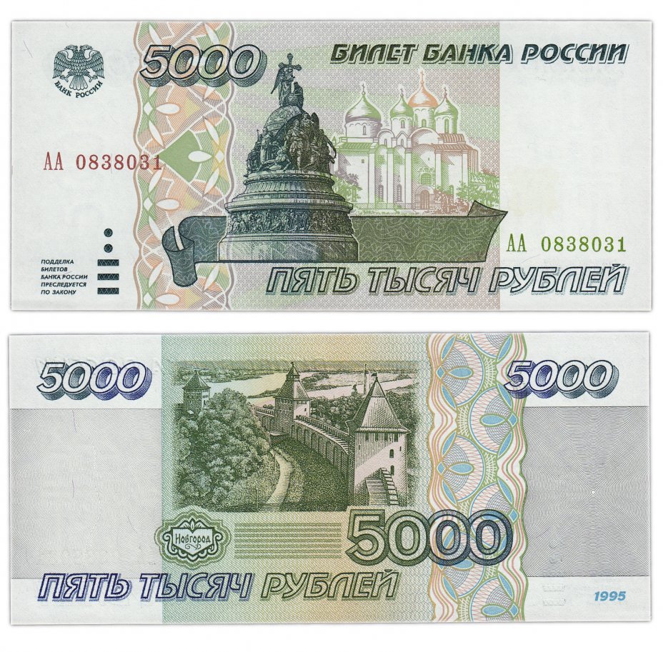 купить 5000 рублей 1995 серия АА ПРЕСС