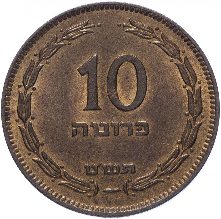 купить Израиль 10 прута 1949