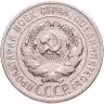 Купить 20 копеек 1925