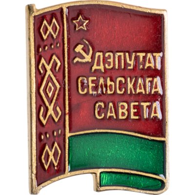 купить Знак Депутат Сельского Совета Белорусской ССР (Разновидность случайная )
