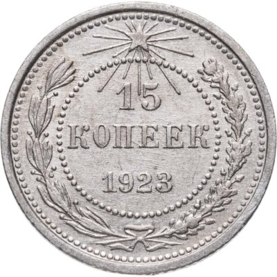 купить 15 копеек 1923