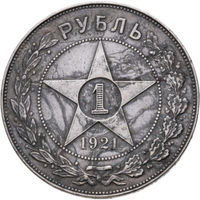 купить 1 рубль 1921 АГ