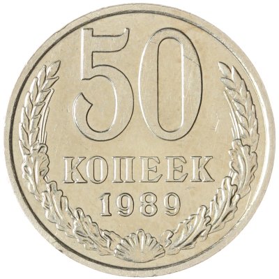 купить 50 копеек 1989