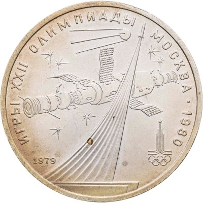 купить 1 рубль 1979 "Олимпиада-80 обелиск Покорителям космоса"