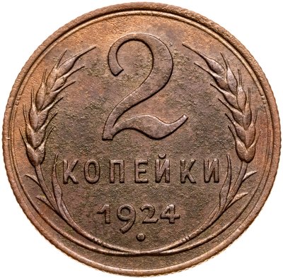 купить 2 копейки 1924