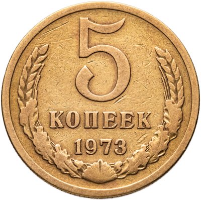купить 5 копеек 1973