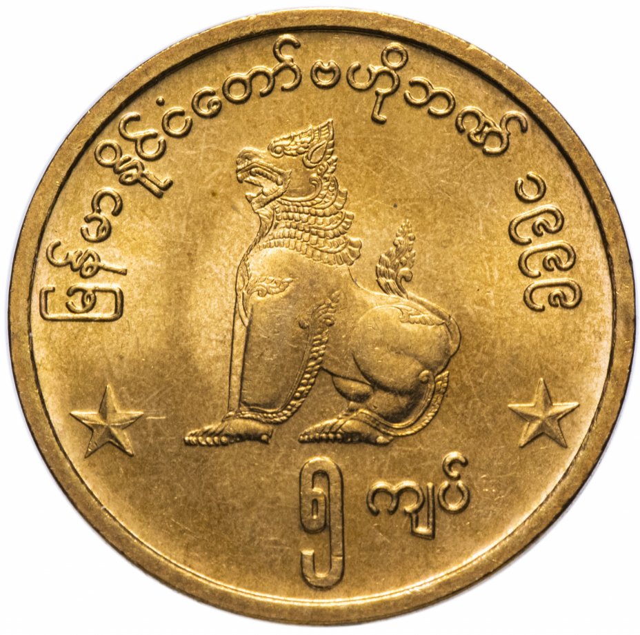 купить Мьянма 5 кьят (kyats) 1999