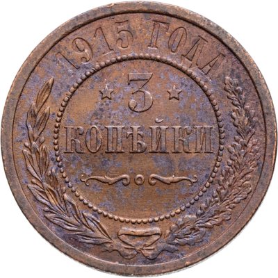 купить 3 копейки 1915