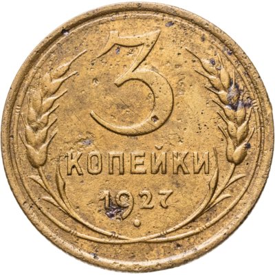 купить 3 копейки 1927