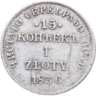 купить 15 копеек - 1 злотый 1836 НГ русско-польские
