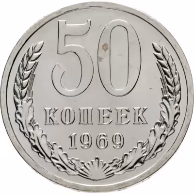 купить 50 копеек 1969 штемпельный блеск