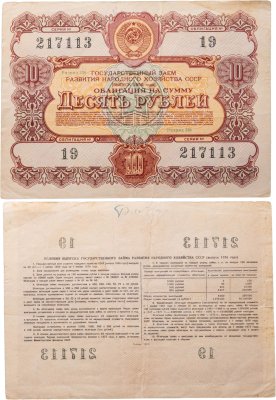 купить Облигация 10 рублей 1956 Государственный заем развития народного хозяйства СССР
