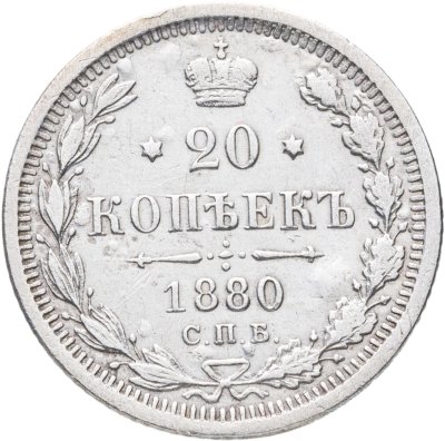 купить 20 копеек 1880 СПБ-НФ