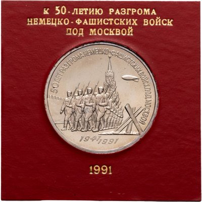 купить 3 рубля 1991 Proof "50 лет разгрома немецко-фашистских войск под Москвой" в футляре Госбанка СССР