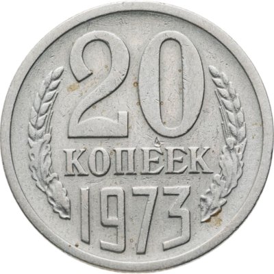 купить 20 копеек 1973