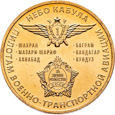 купить Жетон ММД 2020 Стальной Характер - Небо Кабула