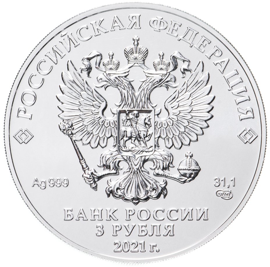 Монета 3 рубля 2021 СПМД Георгий Победоносец стоимостью 5006 руб.