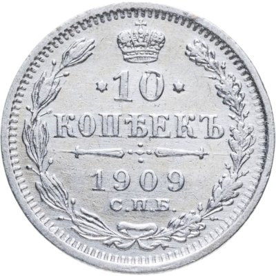купить 10 копеек 1909 СПБ-ЭБ