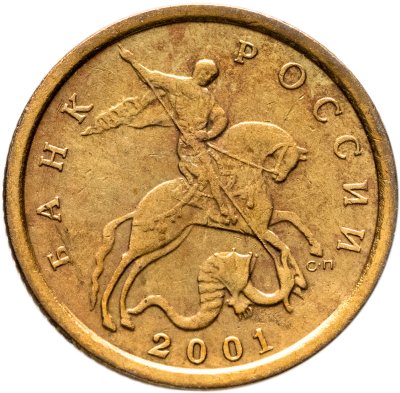 купить 10 копеек 2001 СП, "Поперечные складки на плаще"