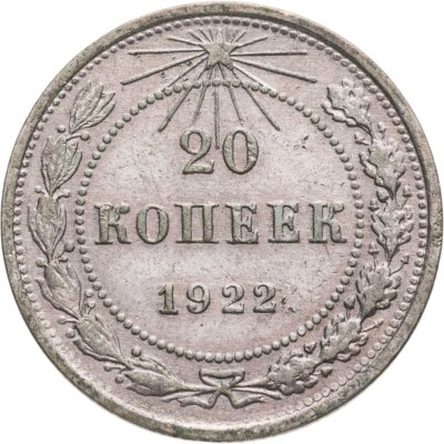 купить 20 копеек 1922
