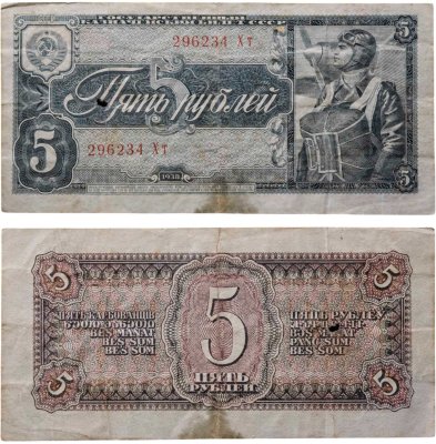 купить 5 рублей 1938 тип литер Большая/Маленькая