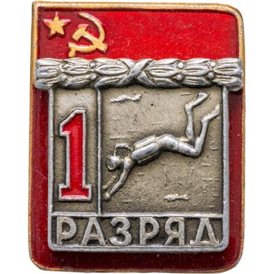 купить Знак "1 разряд Подводное плавание Водолаз" СССР