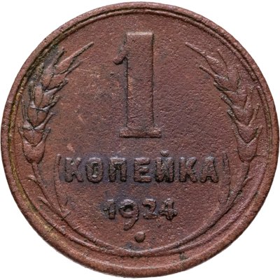 купить 1 копейка 1924