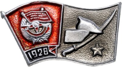 купить Значок Награды Комсомола - ВЛКСМ - Орден Красного Знамени - 1928 (Разновидность случайная )