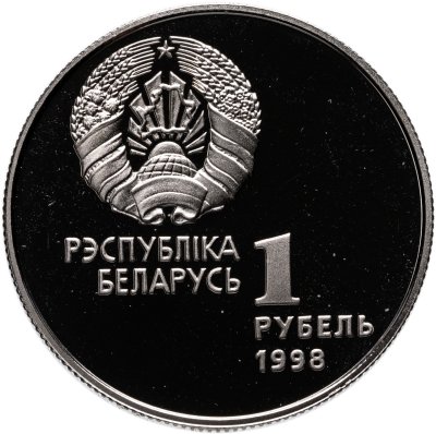 купить Беларусь 1 рубль 1998 "Беларусь Олимпийская - Лёгкая атлетика"