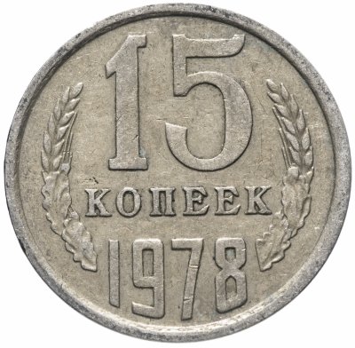 Купить 15 копеек 1978