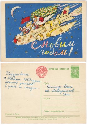 Купить Открытка с маркой (Почтовая карточка) С Новым годом   1958  Художник  Носов . П.