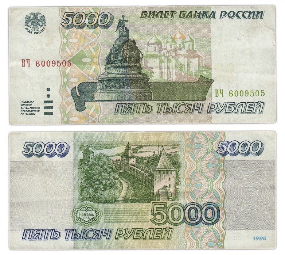 купить 5000 рублей 1995