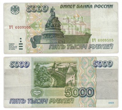 Купить 5000 рублей 1995