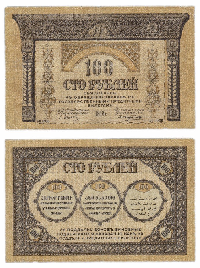 купить Закавказский Комиссариат 100 рублей 1918