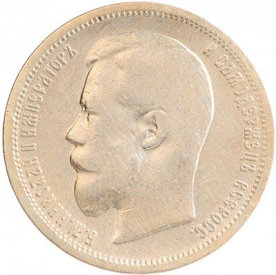 Купить 50 копеек 1899 АГ