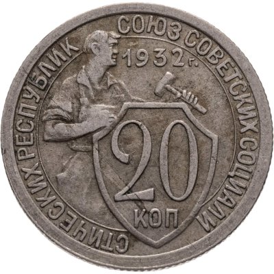 купить 20 копеек 1932