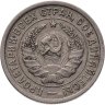 Купить 20 копеек 1932