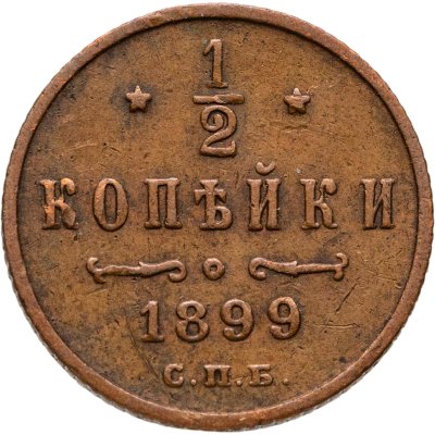 купить 1/2 копейки 1899 СПБ