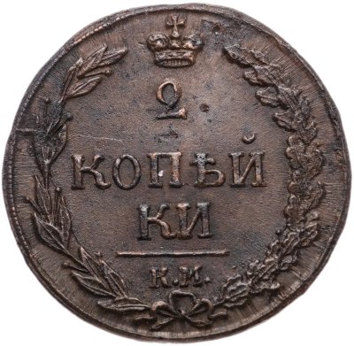 Купить 2 копейки 1811 КМ-ПБ