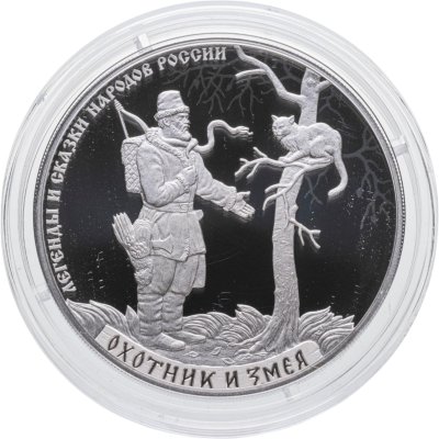 купить 3 рубля 2019 Proof "Легенды и сказки народов России" Охотник и змея