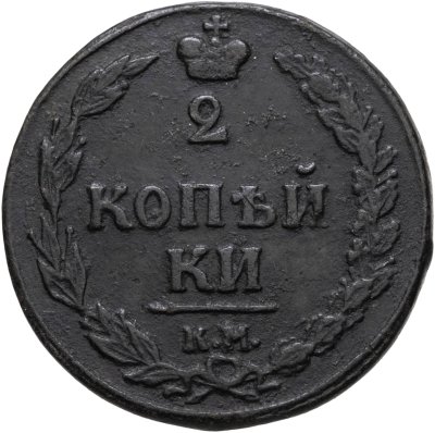 купить 2 копейки 1810 КМ без инициалов минцмейстера