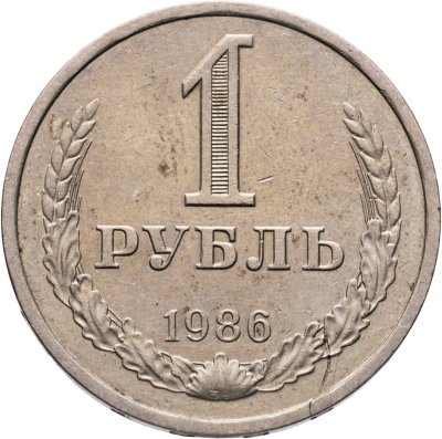 купить 1 рубль 1986