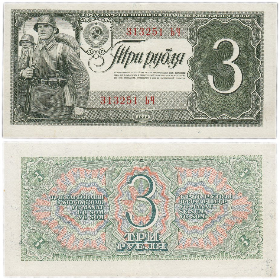 купить 3 рубля 1938 тип литер Большая/Большая