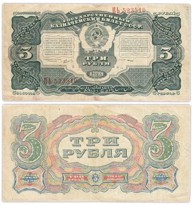 купить 3 рубля 1925 наркомфин Сокольников, кассир Смирнов