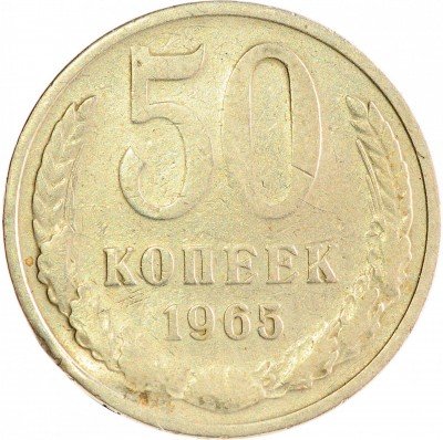 Купить 50 копеек 1965