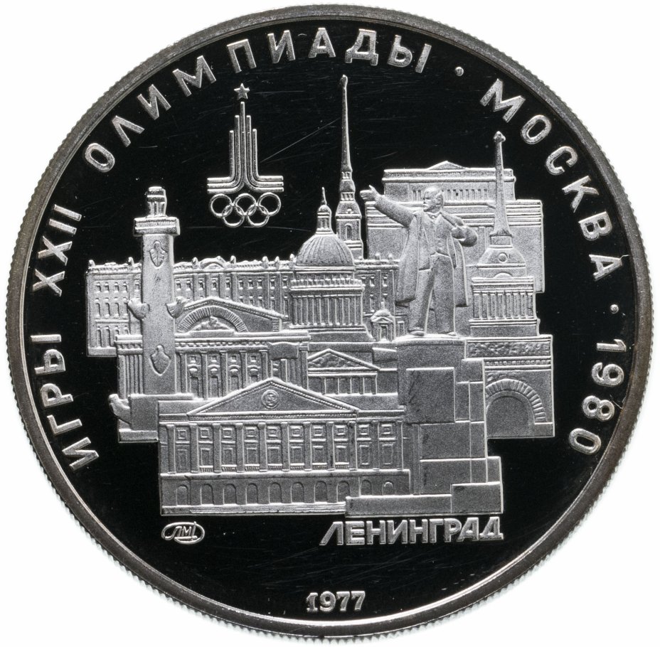 купить 5 рублей 1977 Proof "XXII Олимпиада 1980г в Москве - Ленинград"