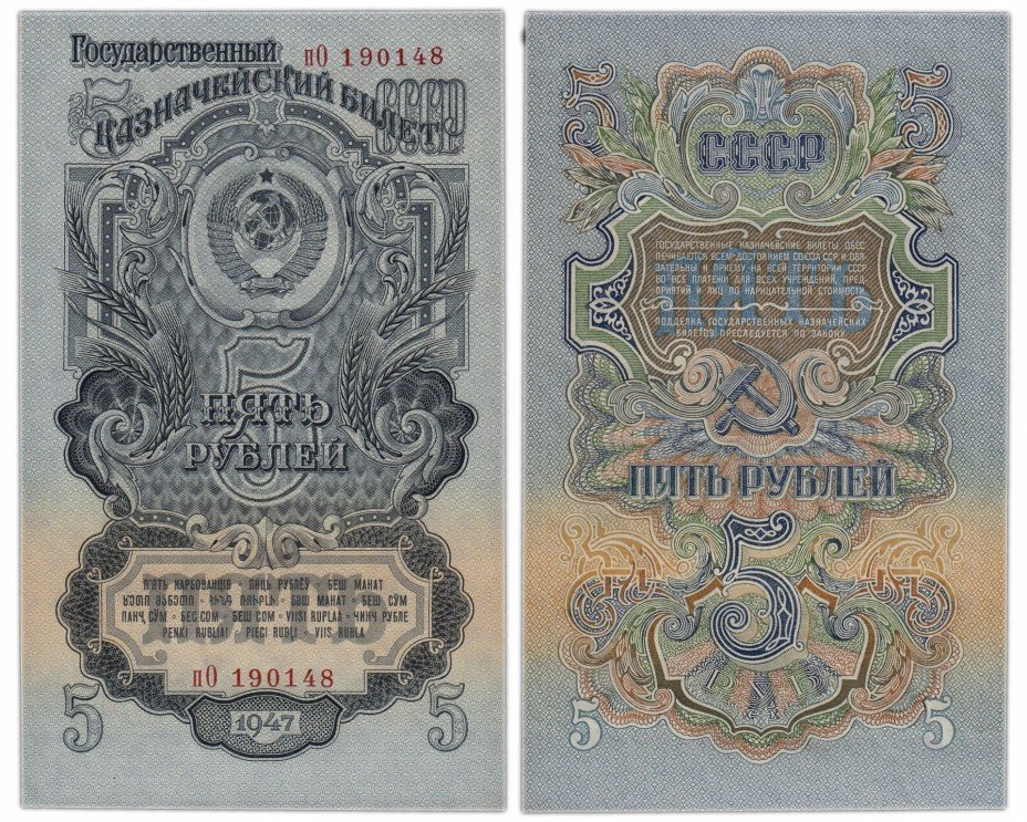 купить 5 рублей 1947 16 лент в гербе, 2-й тип шрифта